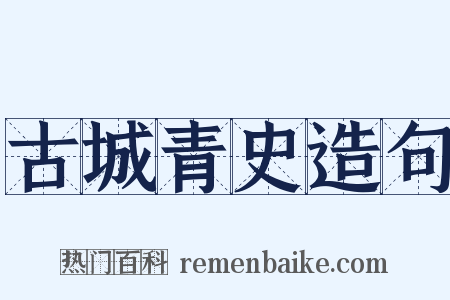 古城青史造句是什么意思的图片